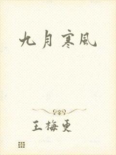 九月寒风