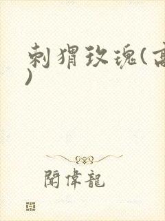 刺猬玫瑰(高干)