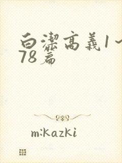 白洁高义1～178篇