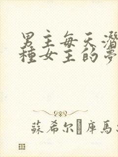 男主每天潜入各种女主的梦里小说