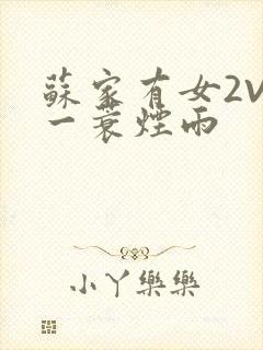 苏家有女2V2一蓑烟雨