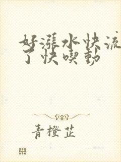 好涨水快流出来了快吃动