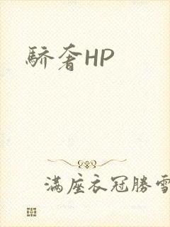 骄奢HP