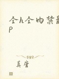 全h全肉禁乱np