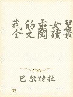 我的乖女儿小喜全文阅读最新章节阅读免费