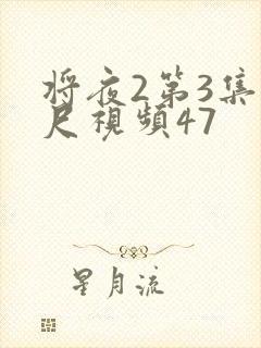 将夜2第3集大尺视频47
