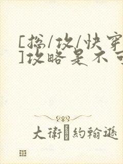 [总/攻/快穿]攻略是不可能攻略的