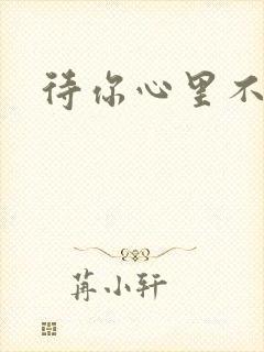 待你心里不挪窝