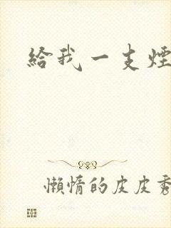 给我一支烟小说