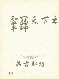 智冠天下之风流军师