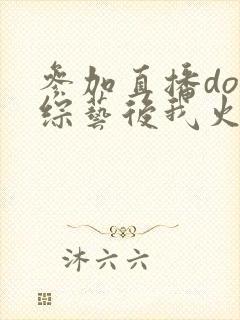 参加直播doi综艺后我火了