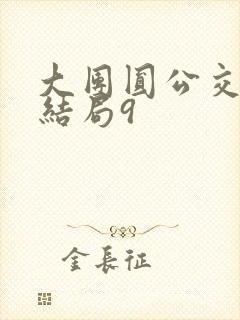 大团圆公交车大结局9