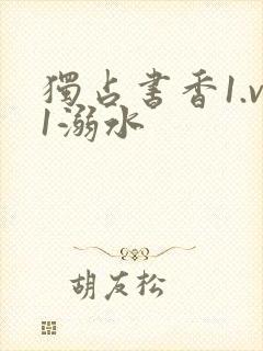 独占书香1.v1溺水