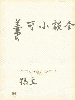 姜可小说全文免费