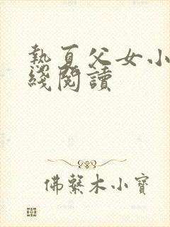 热夏父女小说在线阅读