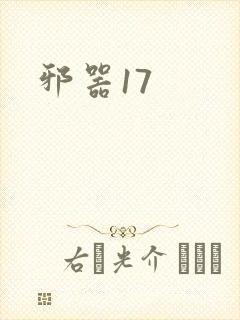 邪器17