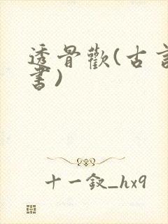 透骨欢(古言穿书)