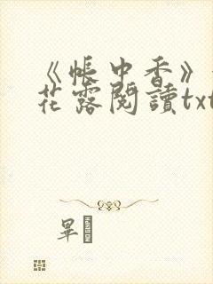 《帐中香》金银花露阅读txt