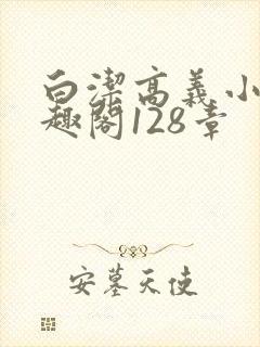 白洁高义小说笔趣阁128章