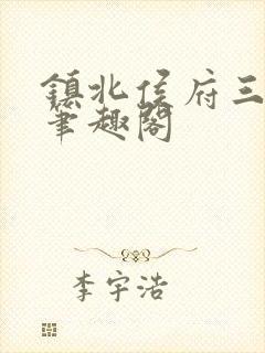 镇北侯府三公子笔趣阁