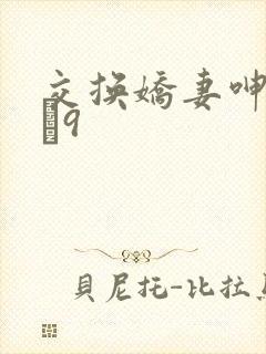 交换娇妻呻吟1–9