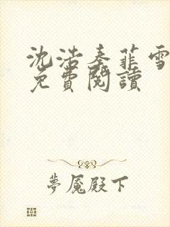 沈浩秦菲雪小说免费阅读