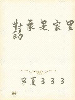 对象是家里安排的