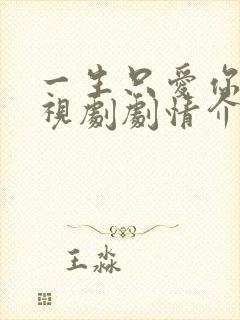 一生只爱你 电视剧剧情介绍