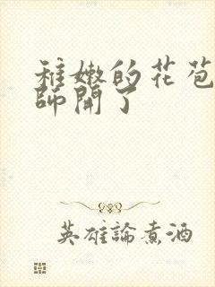 稚嫩的花苞被老师开了