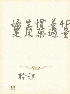 娇生惯养4PH是用药过量吗