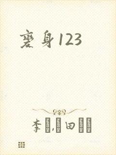 变身123