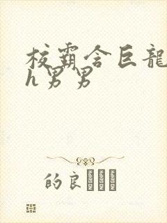 校霸含巨龙起床h男男