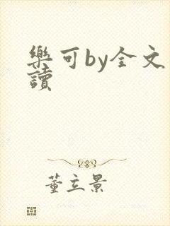 乐可by全文阅读