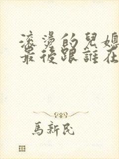 滚烫的儿媳陈菲最后跟谁在一起了