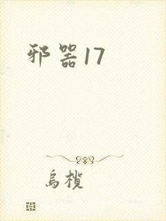 邪器17