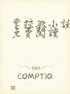 掌控欲小说全文免费阅读