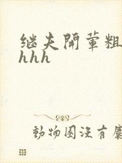 继夫开荤粗肉hhhh