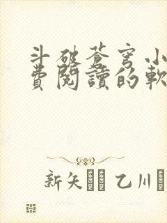 斗破苍穹小说免费阅读的软件