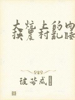 大炕上的肉体交换农村乱睡