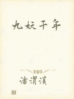 九妖千年