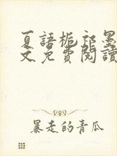 夏语栀祁墨寒全文免费阅读笔趣阁