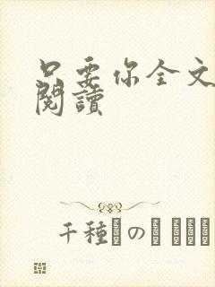 只要你全文免费阅读