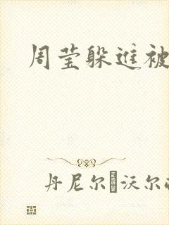 周莹躲进被子里