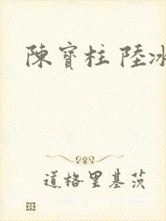 陈宝柱 陆冰嫣