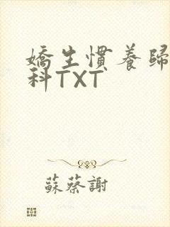 娇生惯养归寻骨科TXT