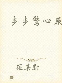 步步惊心原著
