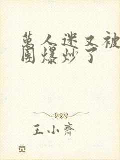 万人迷又被主角团爆炒了