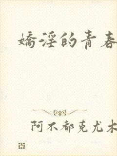 娇淫的青春