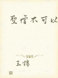 圣僧不可以