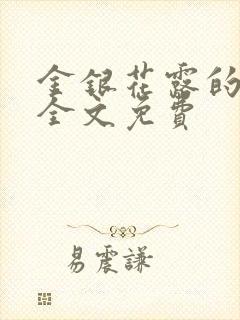 金银花露的小说全文免费